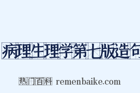 病理生理学第七版造句是什么意思的图片